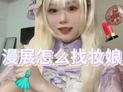 Download Video: 漫展怎么找妆娘