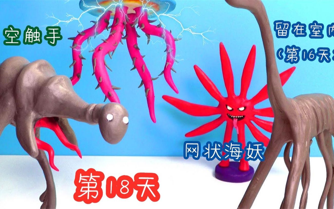 [图]用聚合物黏土打造出“都市传说”巨型生物，第16天和网状海妖！