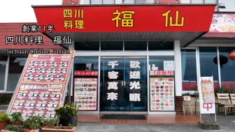 下载视频: 【日本的中华美食】中国人家族经营的拉面套餐性价比太高，常客蜂拥而至的路边町中国饭店