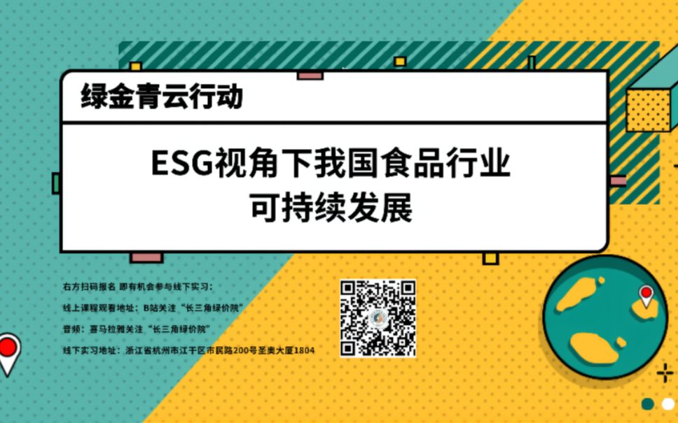 “绿金青云行动3.0”| 11.2 ESG视角下我国食品行业可持续发展哔哩哔哩bilibili