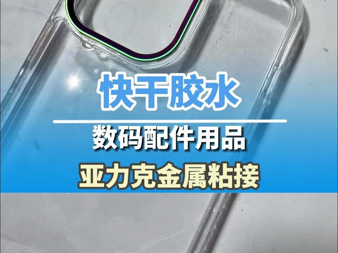 亚克力粘金属用什么胶水?数码配件行业老板看过来,快速定位,强度高,环保无气味哔哩哔哩bilibili