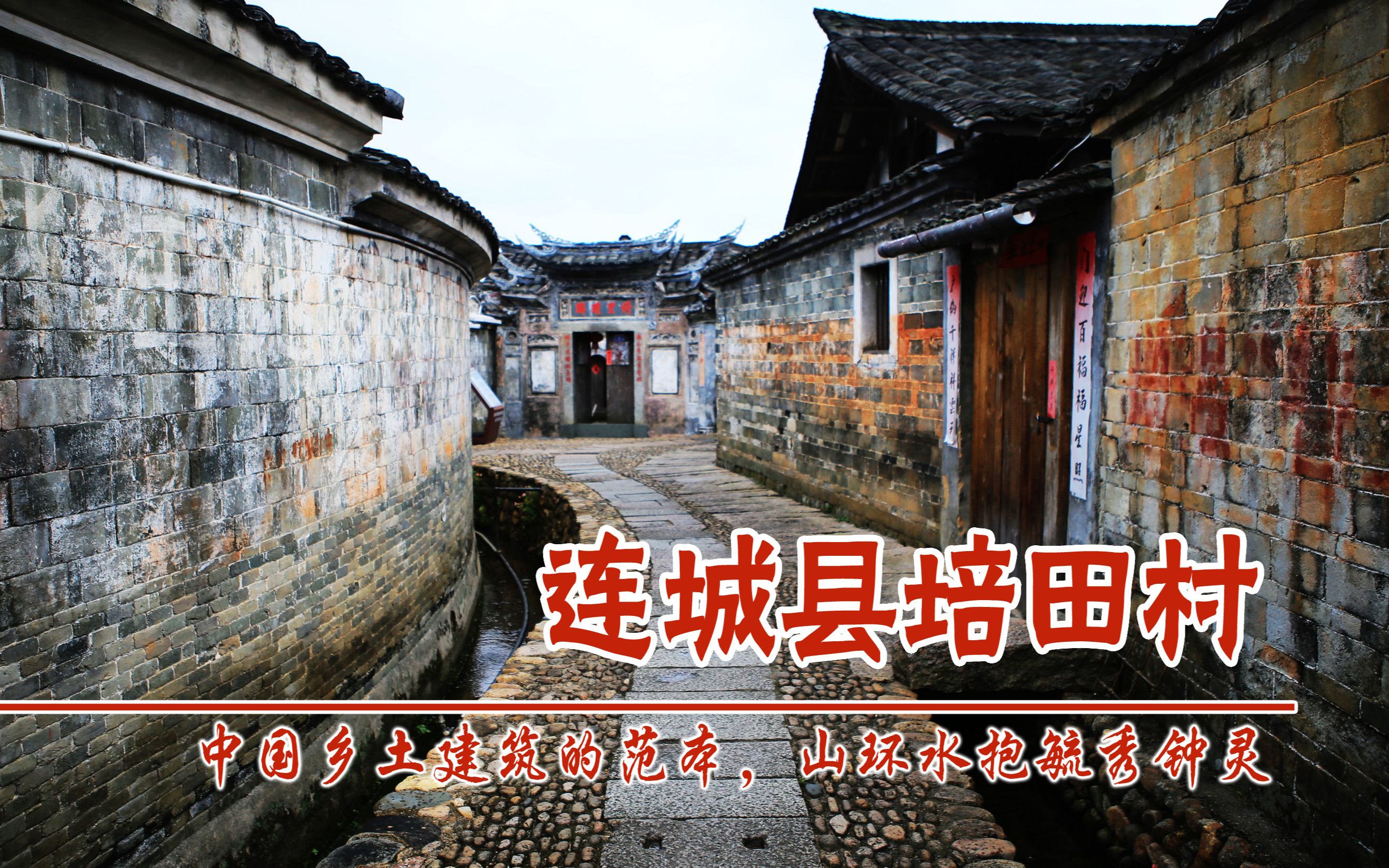 福建连城县培田村,中国乡土建筑的范本村落,山环水抱钟灵毓秀,吴姓始祖原代末年从浙江迁来哔哩哔哩bilibili