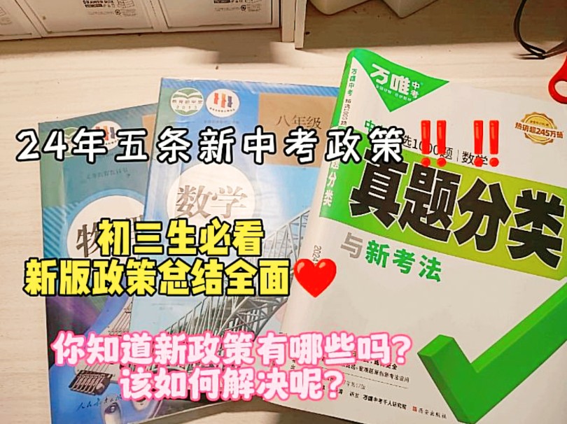 [图]24年五条新中考政策你知道吗‼️不知道的快看✅帮助你应对24年中考，给出解决对策🌹