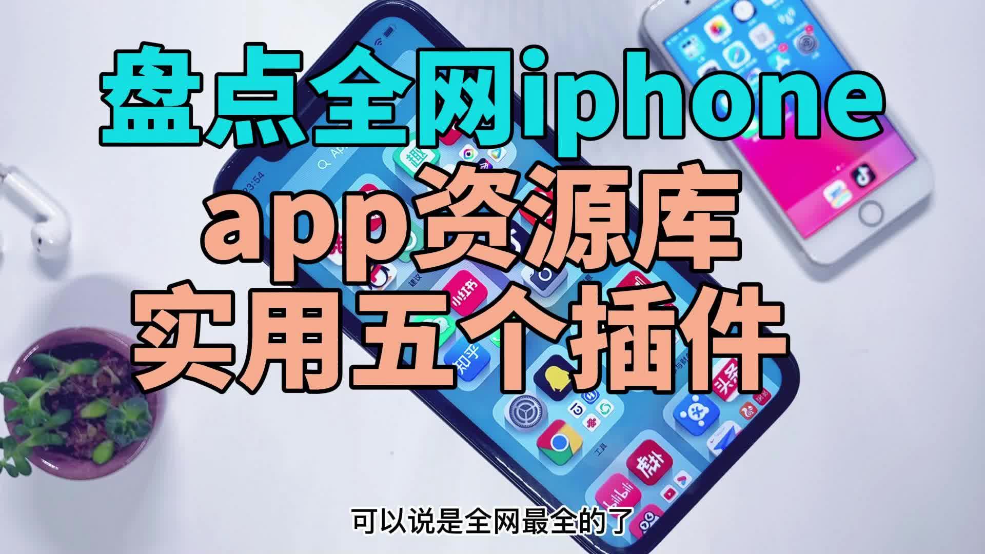 盘点全网iphone手机 app资源库经典五个越狱插件哔哩哔哩bilibili