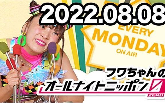 フワちゃんのオールナイトニッポン0 20220808【ゲスト：Aマッソ加納】_
