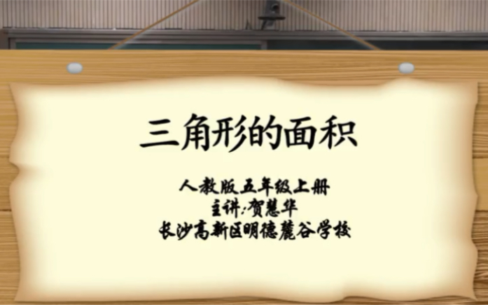 五上:《三角形的面积》(含课件教案) 名师优质课 公开课 教学实录 小学数学 部编版 人教版数学 五年级上册 5年级上册(执教:贺惠华)哔哩哔哩bilibili