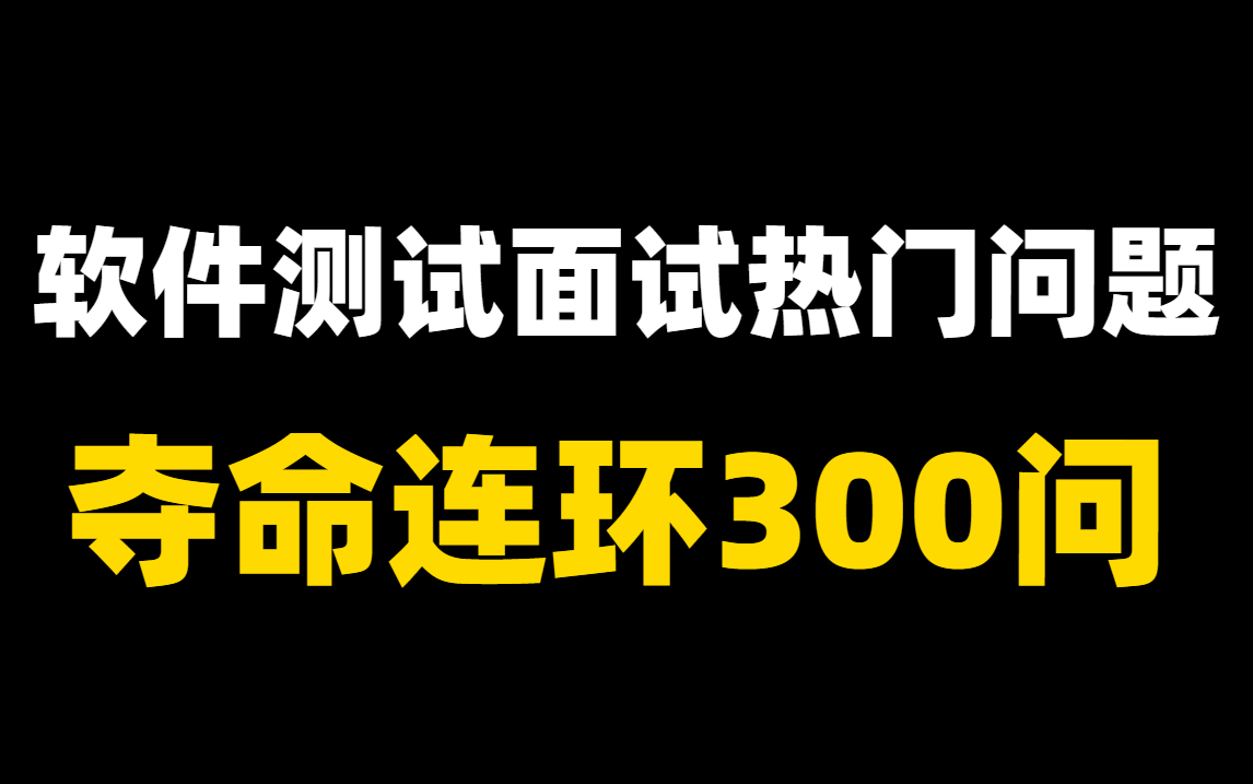 2023热门软件测试面试题300问合集,7天时间刷完软件测试高频面试点,让你轻松应对软件测试面试中的各种问题!哔哩哔哩bilibili