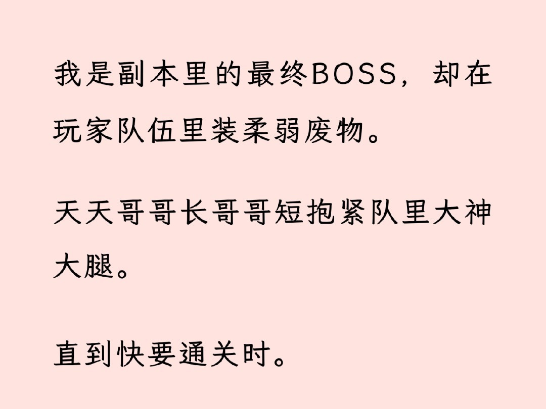 【双男主全文完】我是副本里的最终BOSS,却在玩家队伍里装柔弱废物.哔哩哔哩bilibili