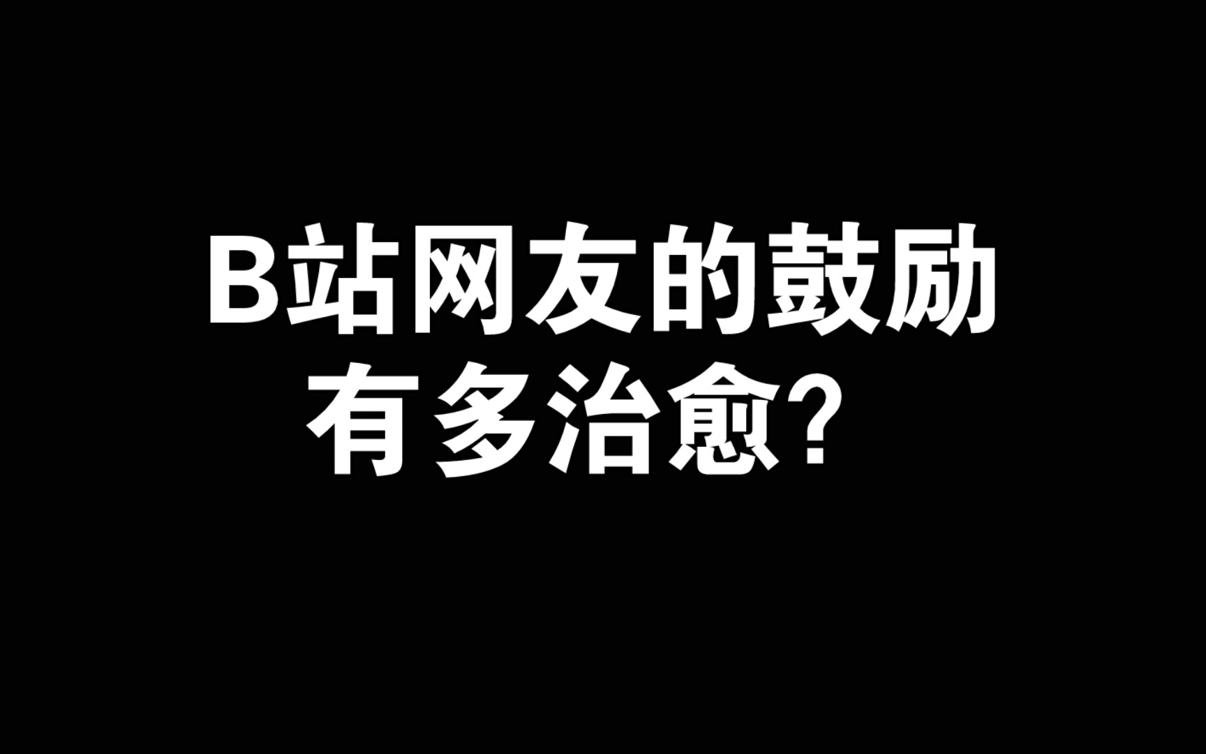 你很棒了,抱抱自己吧哔哩哔哩bilibili