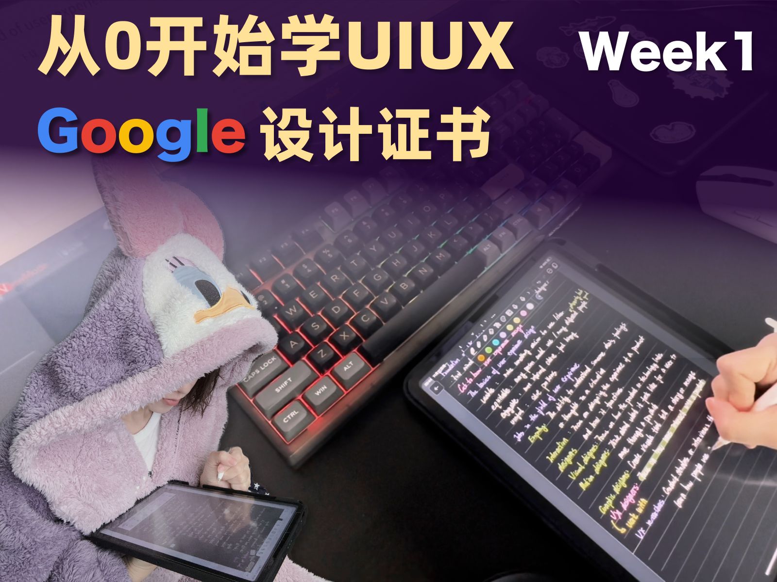 [图]Week1 从0开始学UIUX课程知识分享 半年内考下谷歌证书