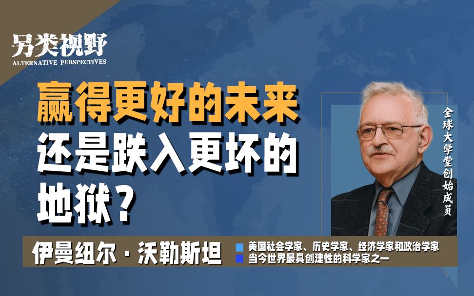 沃勒斯坦:资本主义世界体系的危机在于有效需求的终结,卷无可卷【另类视野1】哔哩哔哩bilibili