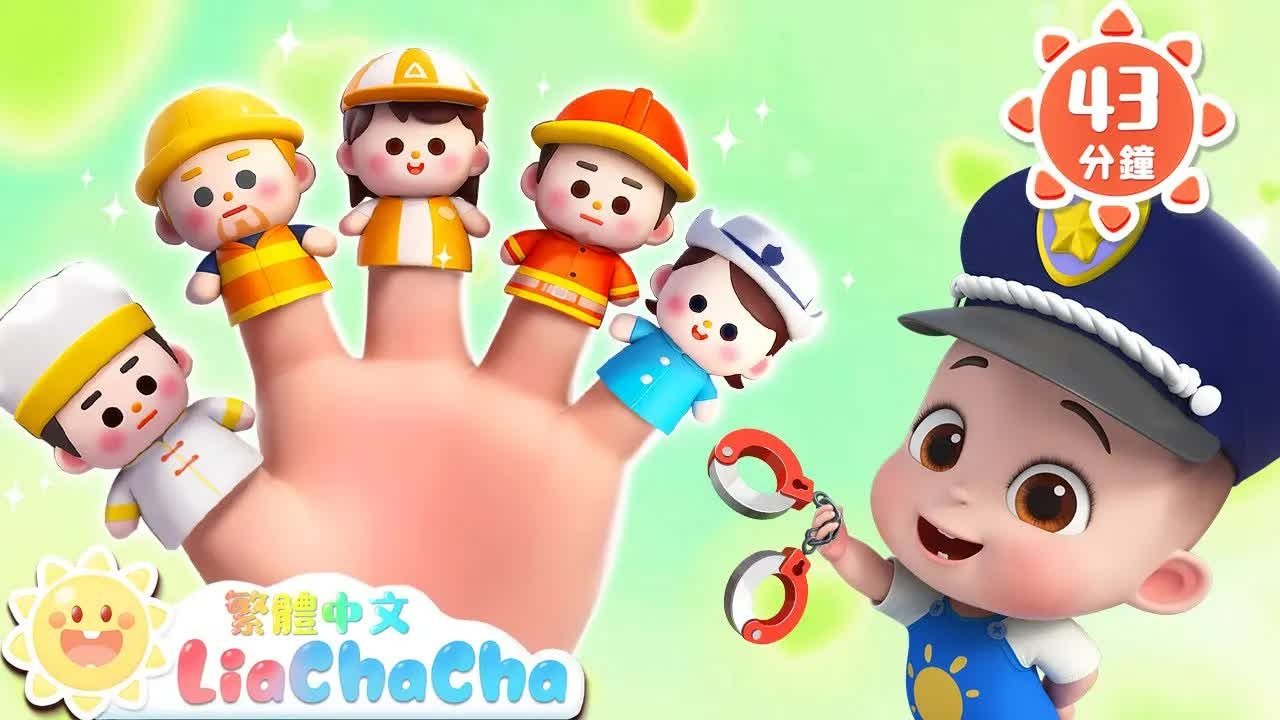 职业体验手指歌+更多启蒙教育普通话童谣人气儿歌LiaChaCha 依娜和恰恰-繁体中文-儿歌童谣-中文儿歌・卡通动画-中文儿歌・卡通动画-哔哩哔哩视频