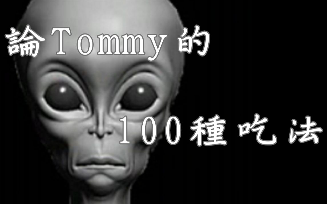 aph黑塔鬼论tommy的100种吃法预告片tommy厨慎入