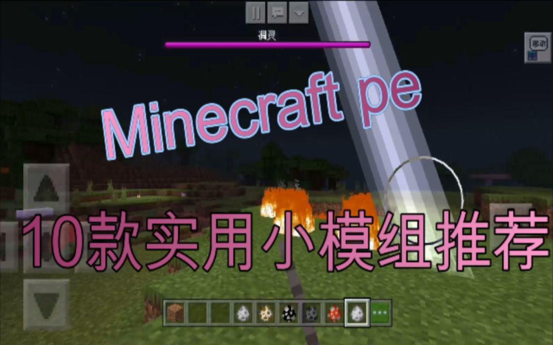 【Minecraft】我的世界10款实用小模组推荐_哔哩哔哩_bilibili