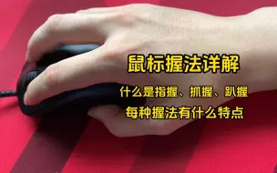 Download Video: 鼠标握法都有哪些握法，什么是指握、抓握、趴握