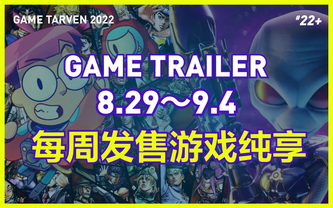 【8.29~9.4纯享】各游戏平台发售游戏信息汇总单机游戏热门视频