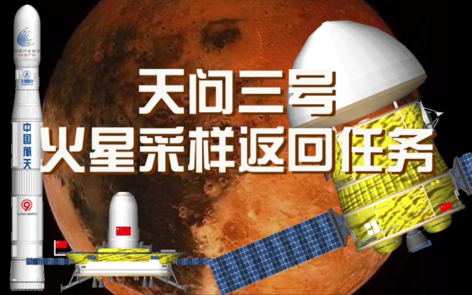 2040中国火星采样返回任务 天问三号*长征九号方案单机游戏热门视频