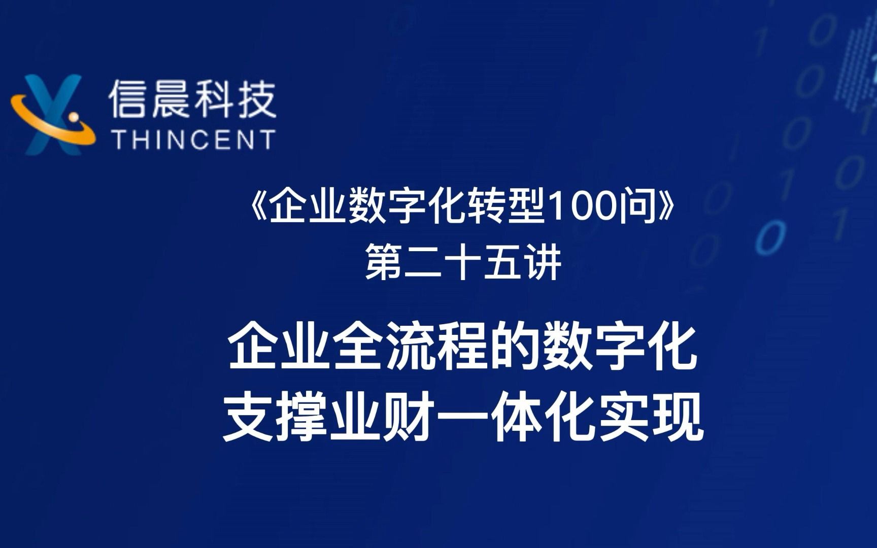 《企业数字化转型100问》第二十五讲:企业全流程的数字化,支撑业财一体化实现哔哩哔哩bilibili