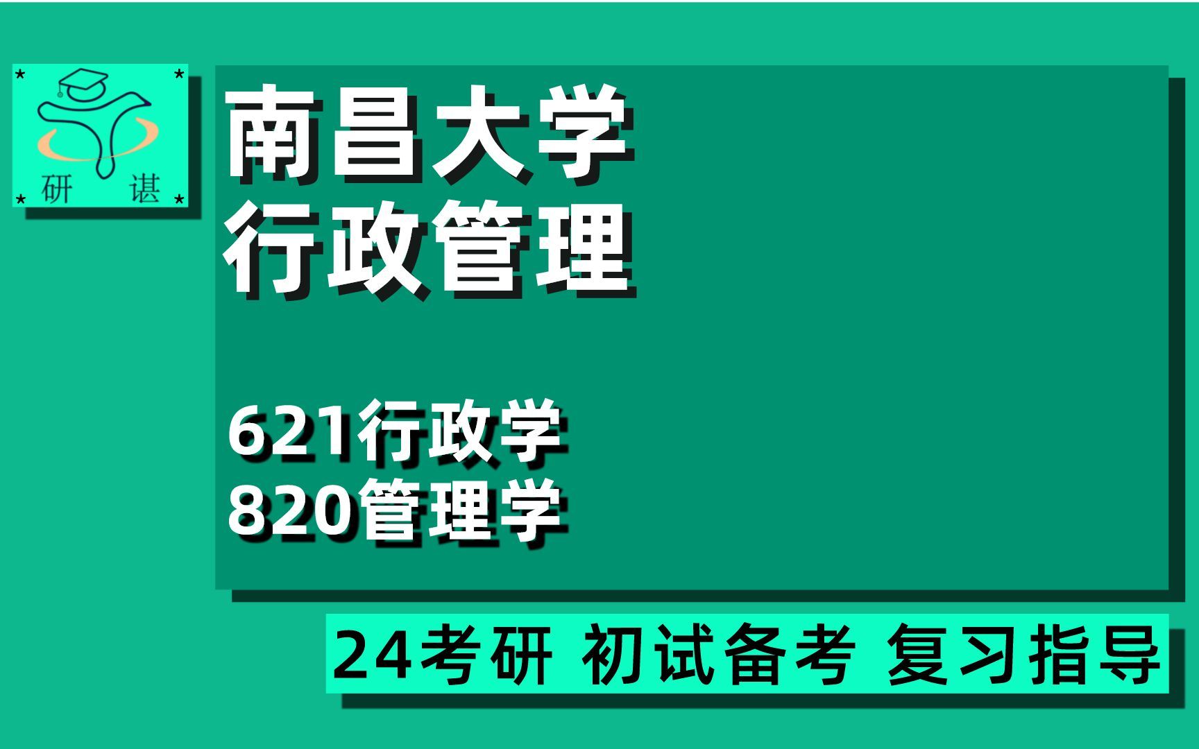 [图]24南昌大学行政管理考研（南大行管）全程指导/621行政学/820管理学/社会保障/土地资源管理/公共管理/24行管初试指导讲座