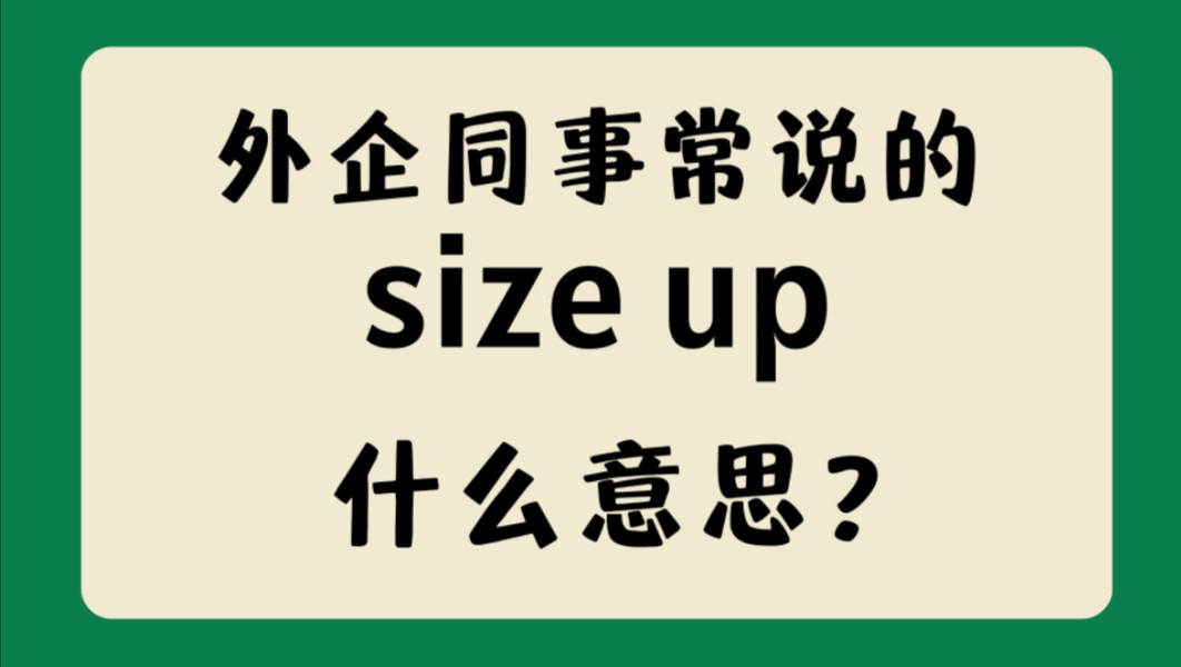 外企同事常说的英语＂size up＂什么意思?【商务英语学习】哔哩哔哩bilibili