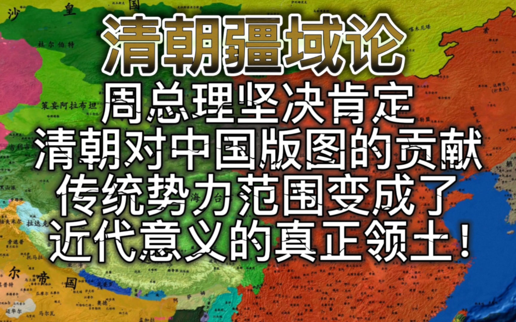 清朝六代帝王历时177年,将中国传统的“势力范围”彻底变成了近代意义上的真正领土,得到了周总理的肯定!哔哩哔哩bilibili