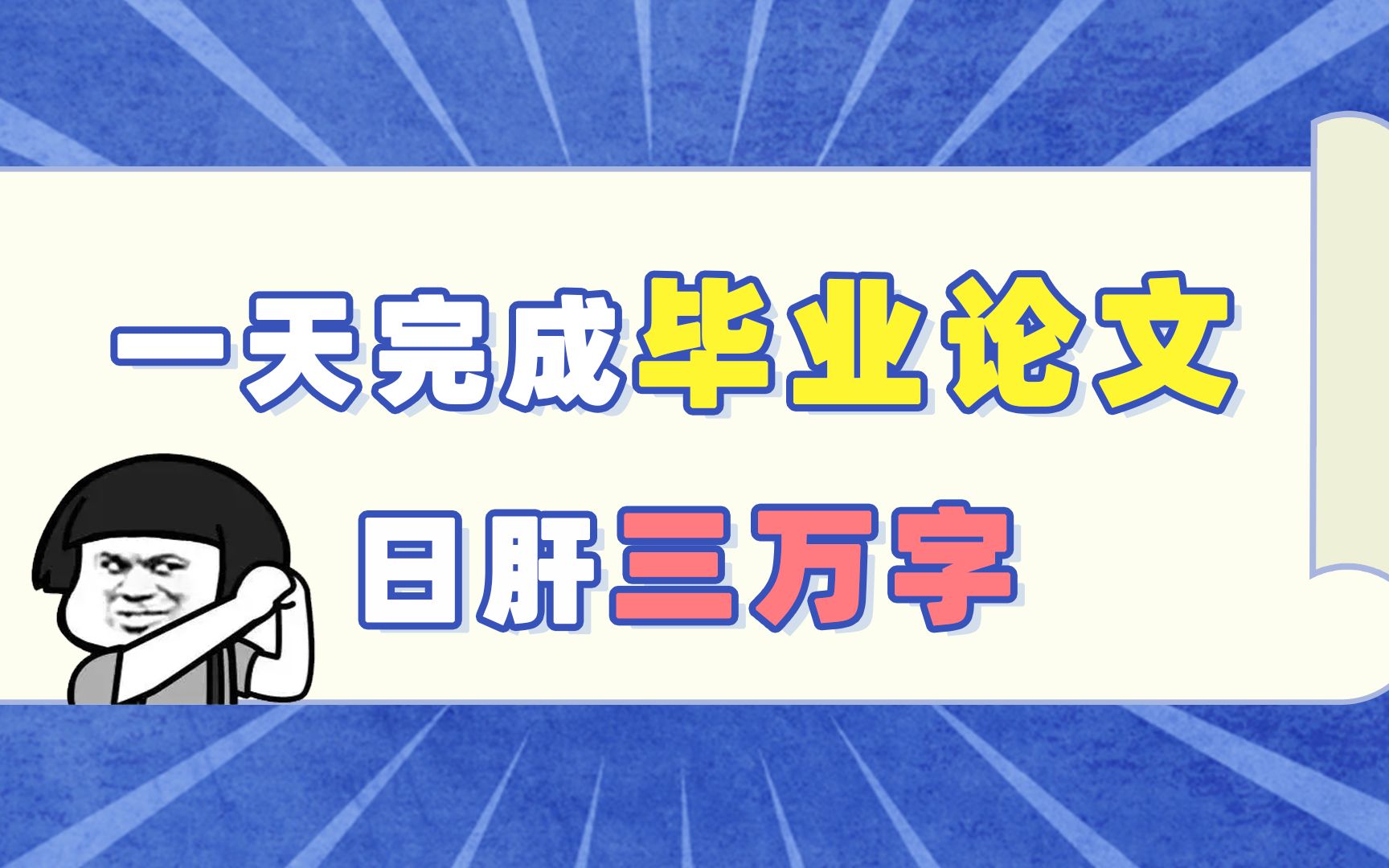 一天完成毕业论文,日肝三万字哔哩哔哩bilibili