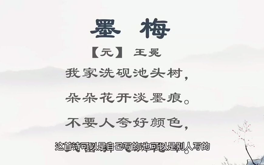 [图]中小学必背古诗词-快乐听故事 轻松学古诗：王冕《墨梅》