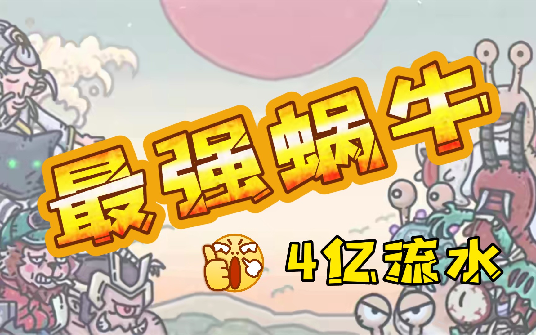 《最强蜗牛》流水破4亿,青瓷游戏能否成为2021游戏第一股?手机游戏热门视频