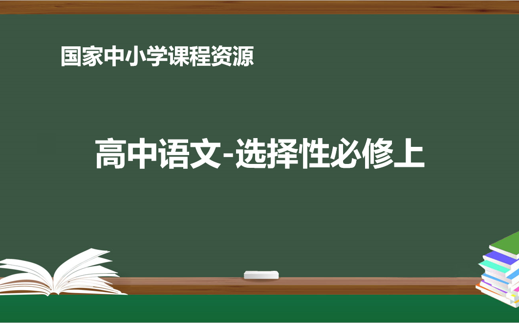 [图]高中语文-空中课堂(统编版)-选择性必修上（附带随堂资料及课程视频下载链接）