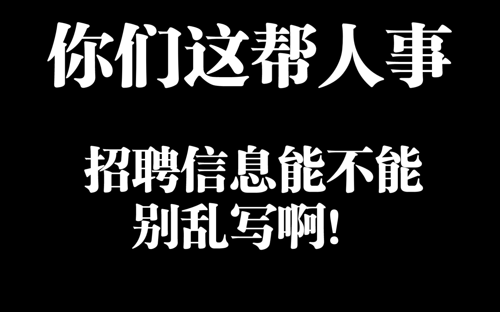 土木保安:你这招的算啥项目经理啊,能不能别乱写招聘信息.哔哩哔哩bilibili