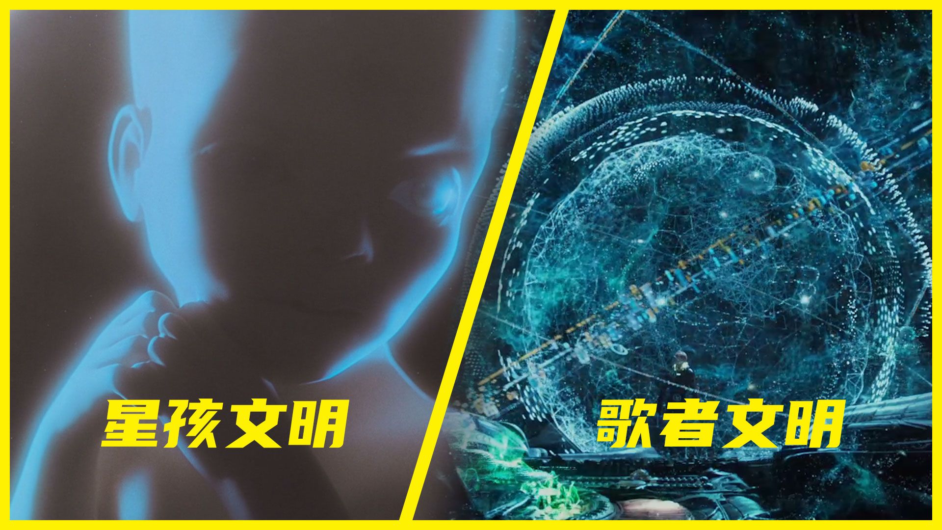 星孩文明和歌者文明到底谁厉害?意识文明vs神级文明,大神对决!