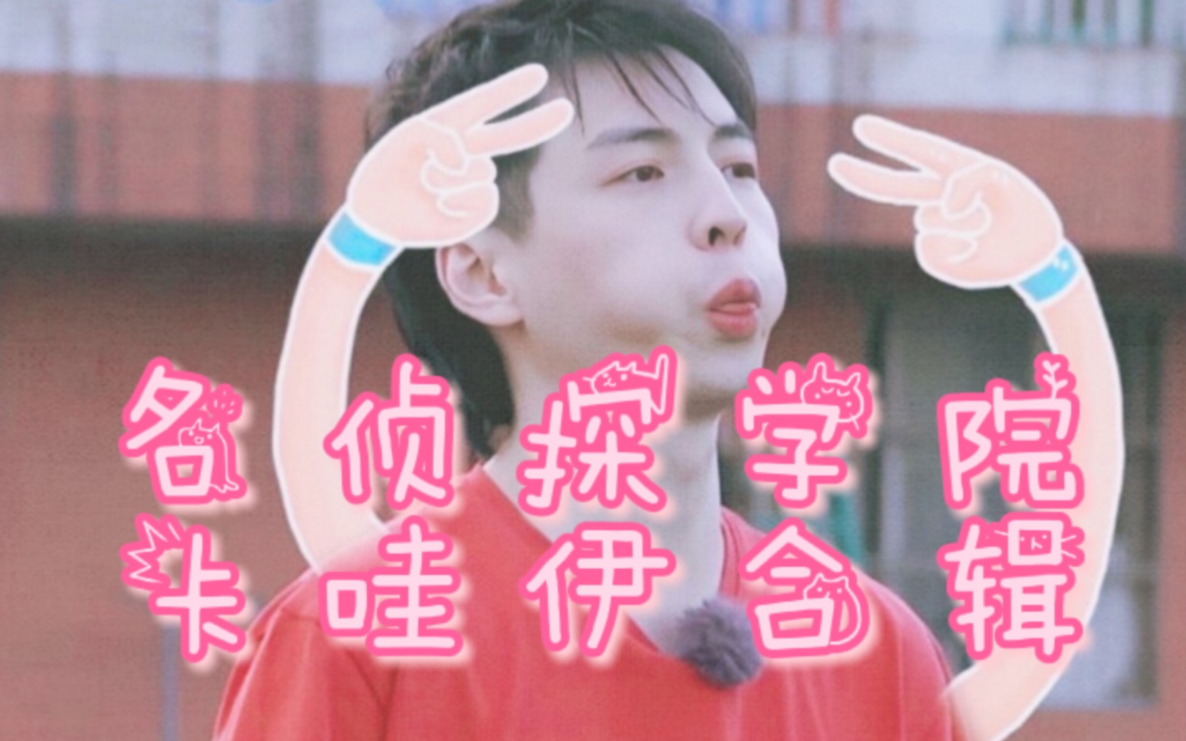 【yiu】名侦探学院cutecut哔哩哔哩bilibili