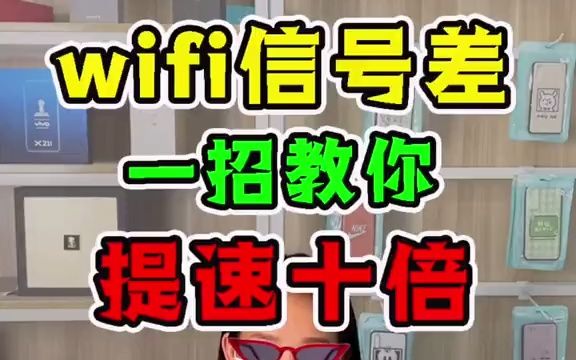 wife信号差?一招教你轻松解决哔哩哔哩bilibili