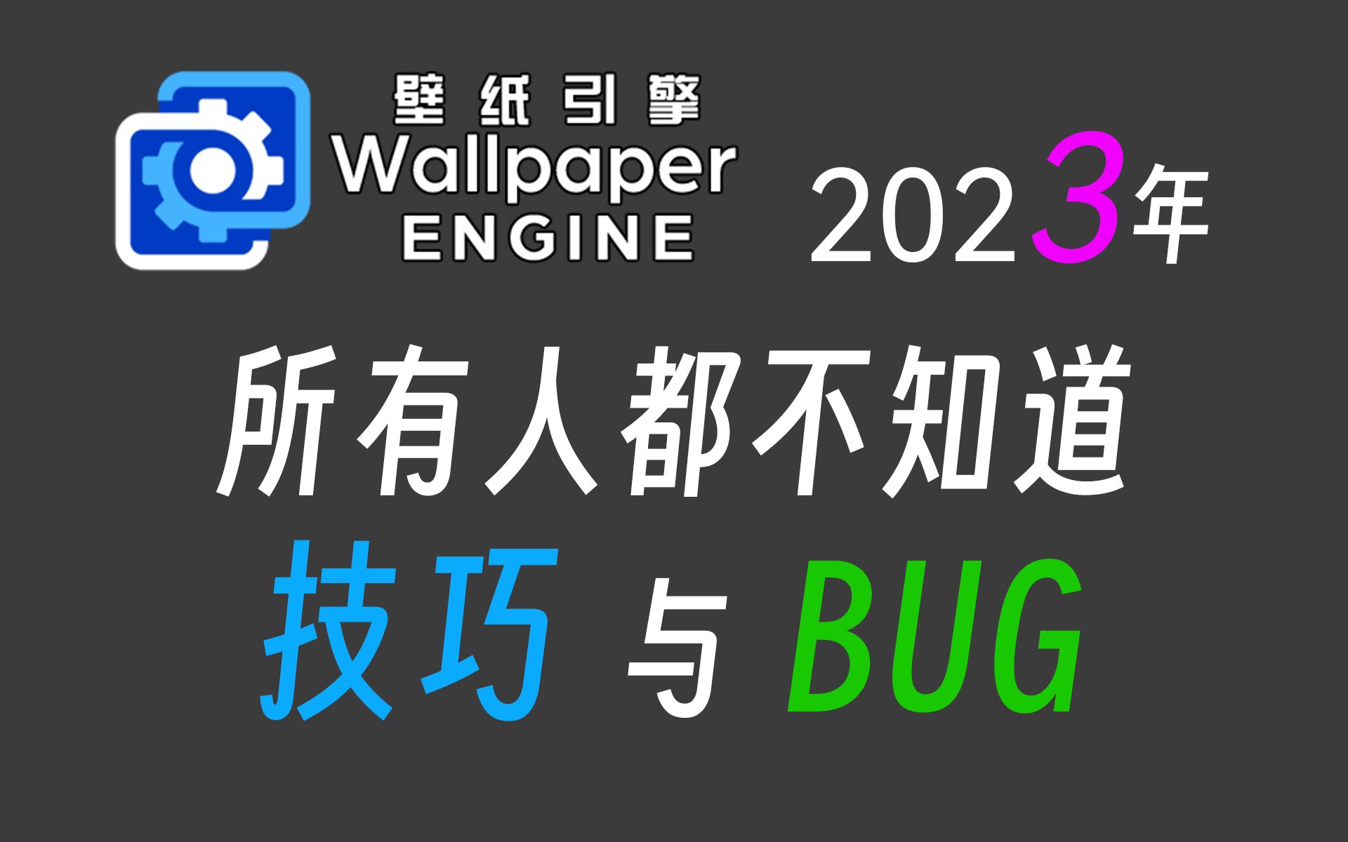 Wallpaper Engine 所有人不知道的 搜索技巧 与 BUG 壁纸引擎哔哩哔哩bilibili