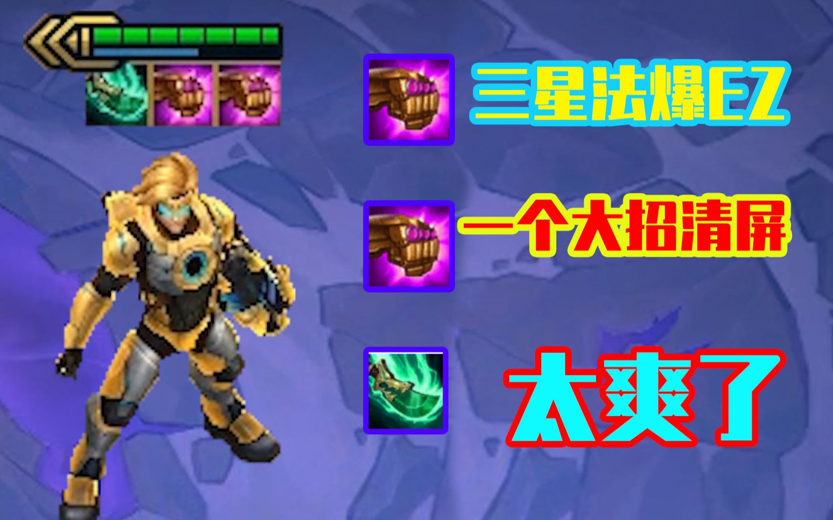 云顶之弈:三星法爆ez"火了",一个大招秒杀所有敌人