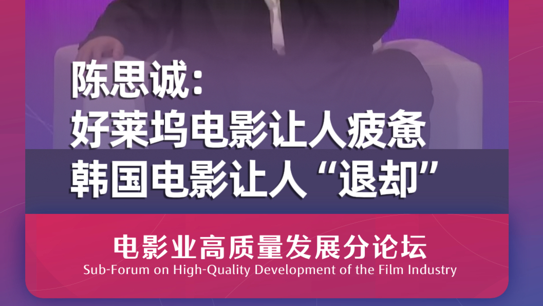 陈思诚:好莱坞电影让人疲惫 韩国电影让人“退却”哔哩哔哩bilibili