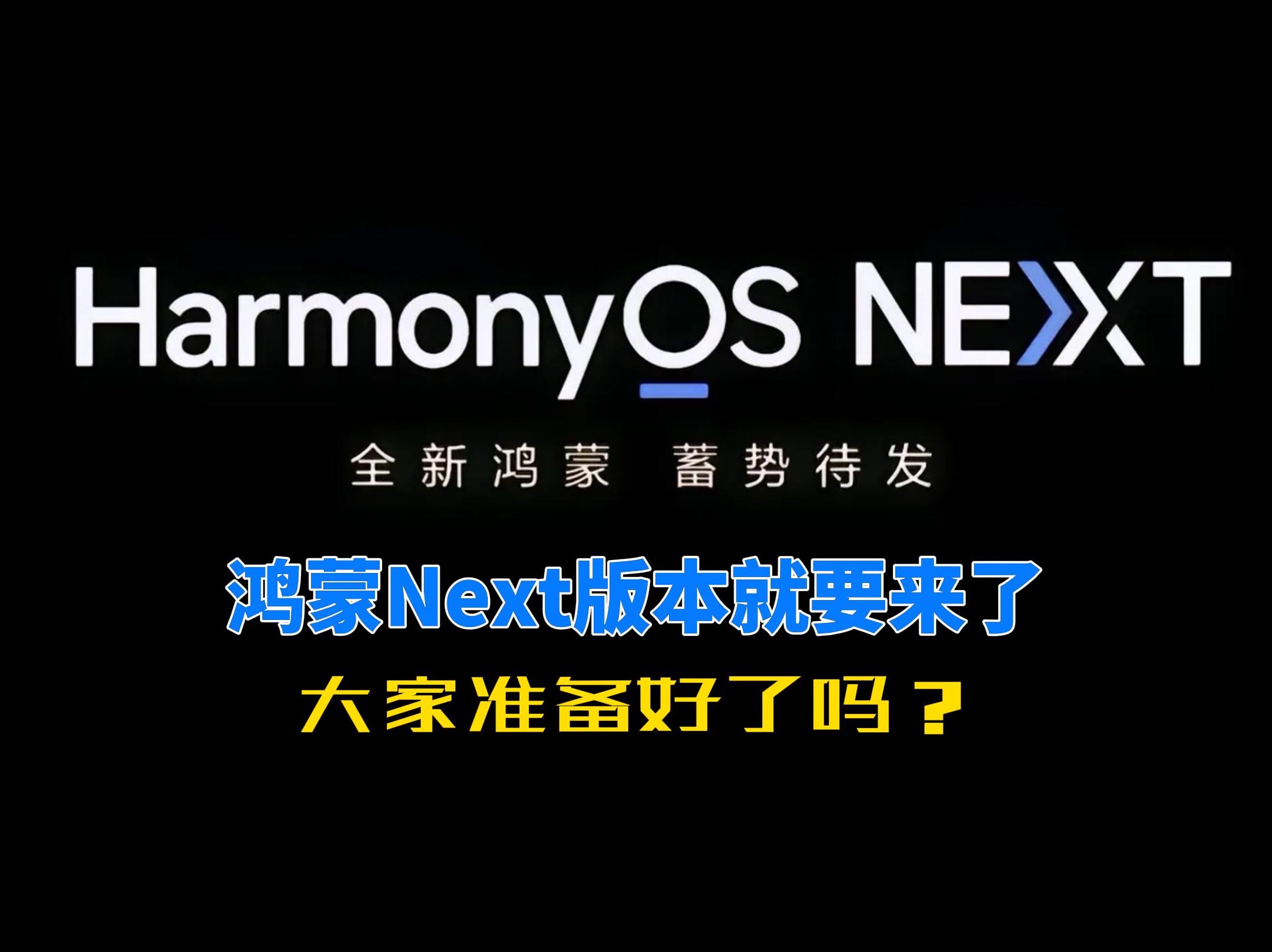 华为鸿蒙Next版本即将到来!哔哩哔哩bilibili