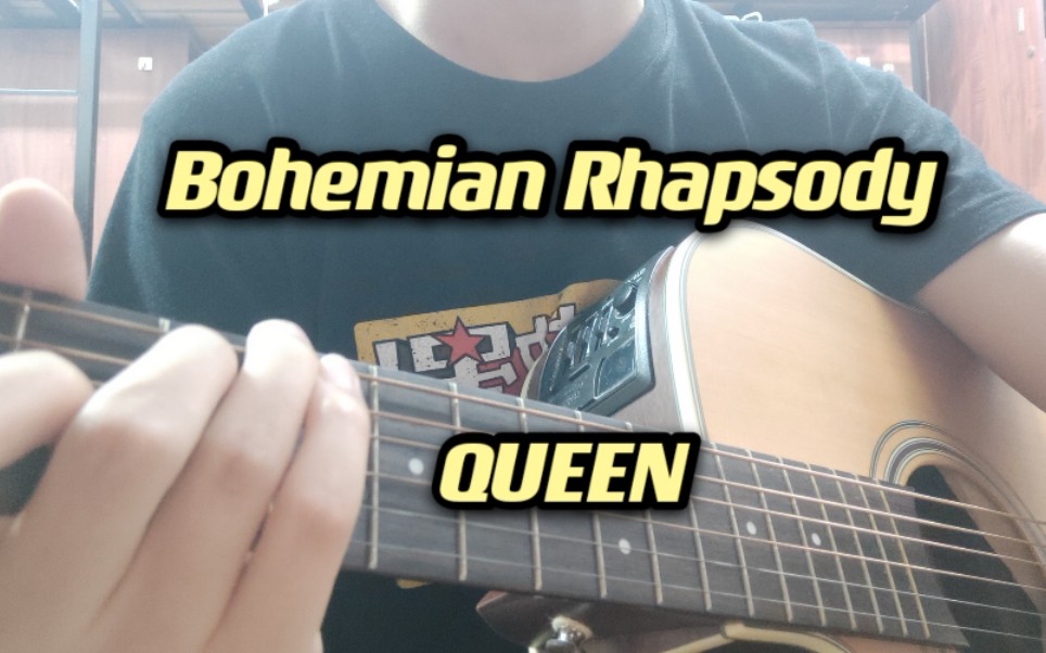 吉他弹唱 《Bohemian Rhapsody (波西米亚狂想曲) 》哔哩哔哩bilibili