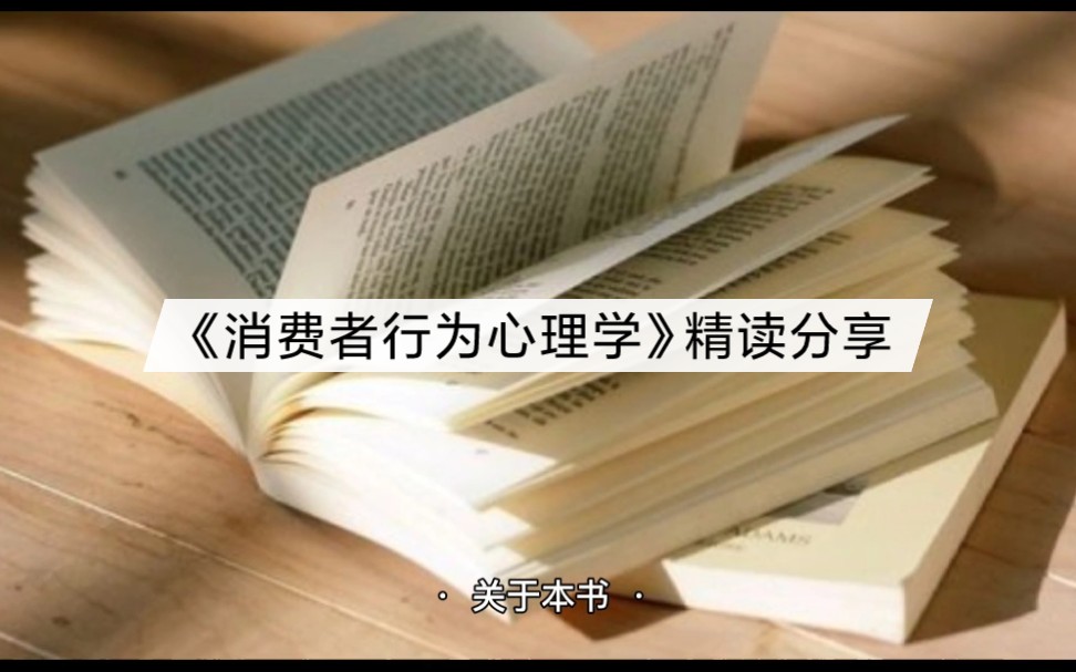 如何打动消费者?——《消费者行为心理学》精读分享哔哩哔哩bilibili