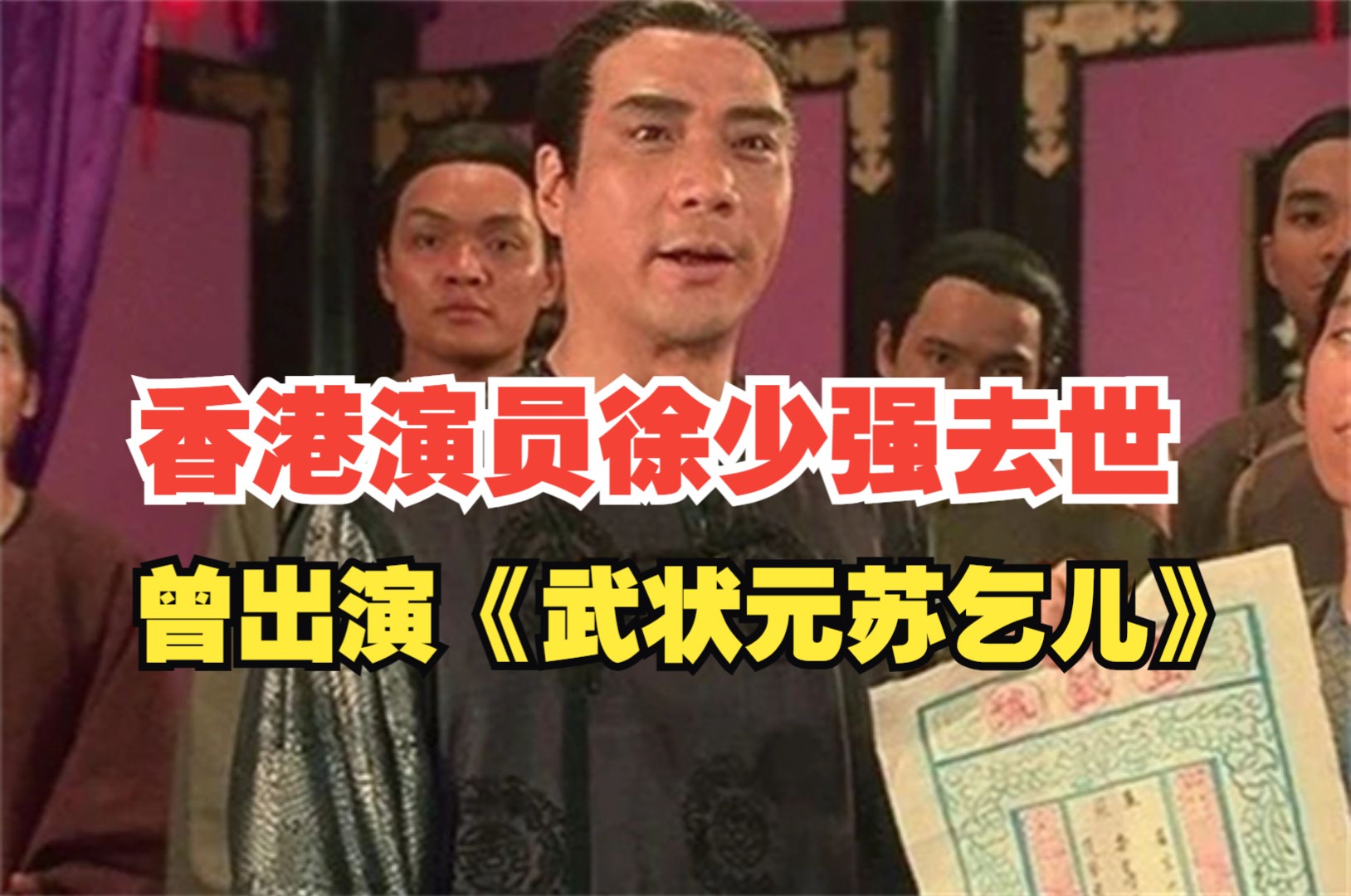 香港知名演员徐少强因食道癌离世,曾出演《武状元苏乞儿》《水月洞天》哔哩哔哩bilibili