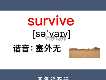 survive的谐音趣味记忆法秒词邦中高考核心单词速记提分软件哔哩哔哩bilibili