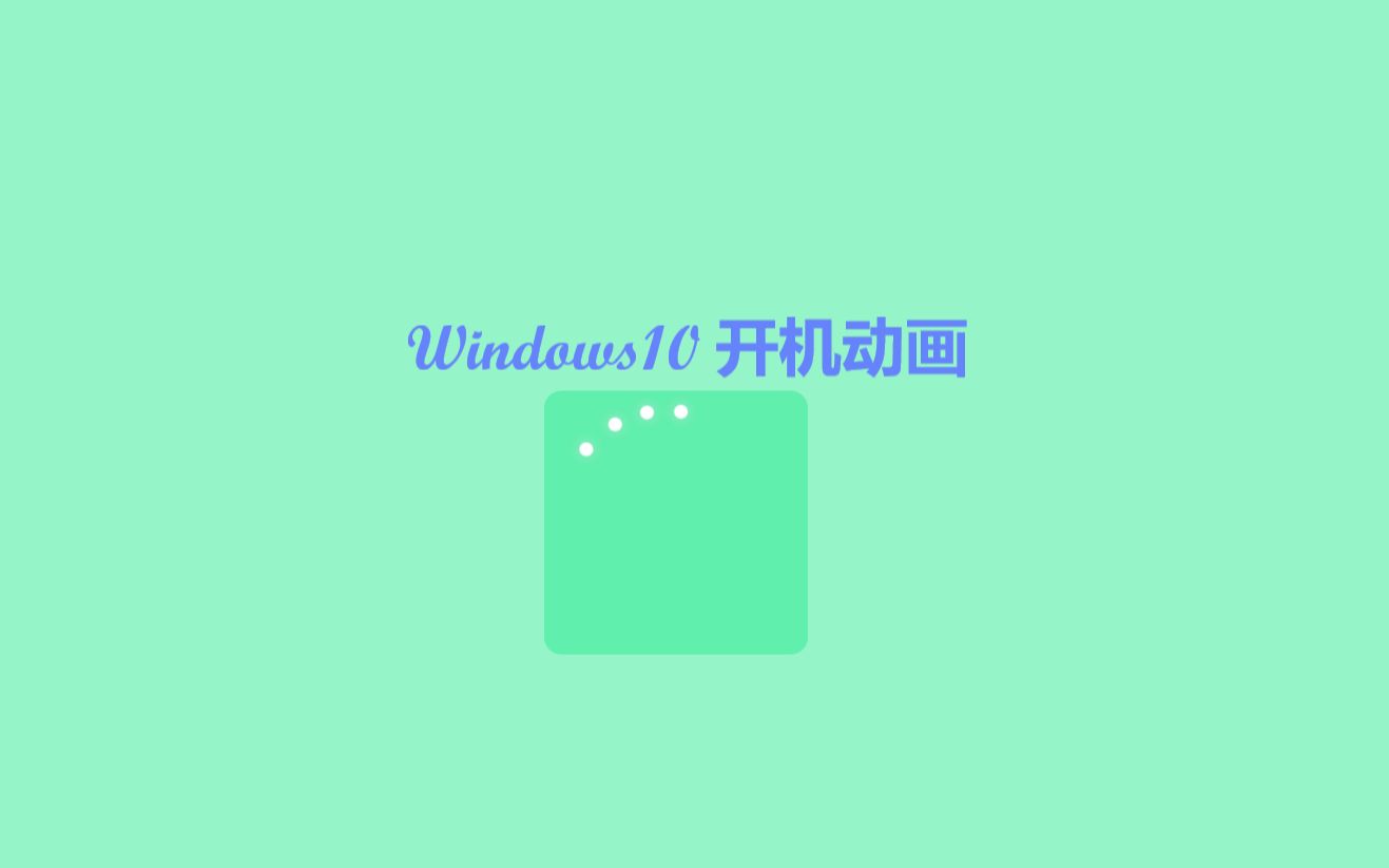 纯CSS3制作Windows10开机动画哔哩哔哩bilibili