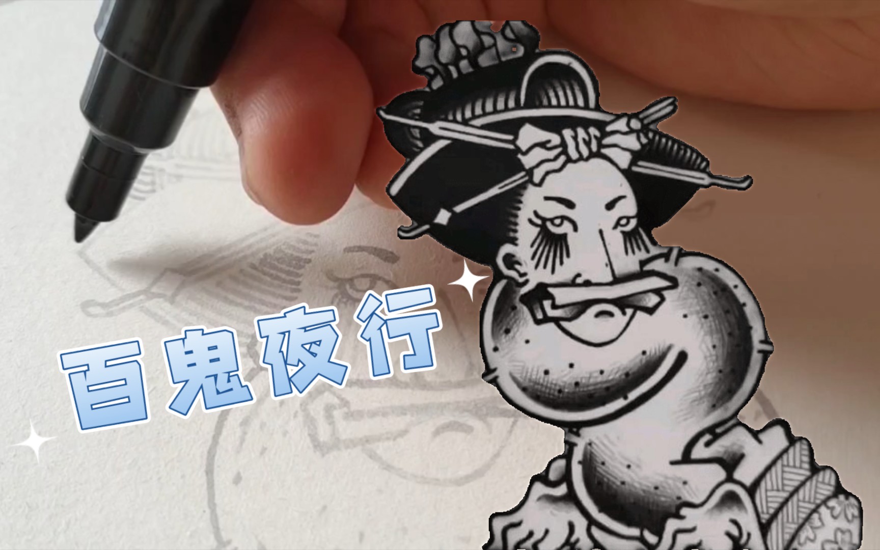 手绘过程百鬼夜行之飞头蛮