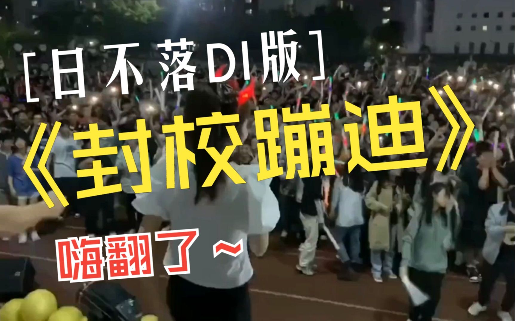 [图]【封校大学生蹦迪现场】日不落DJ版丨气氛感十足