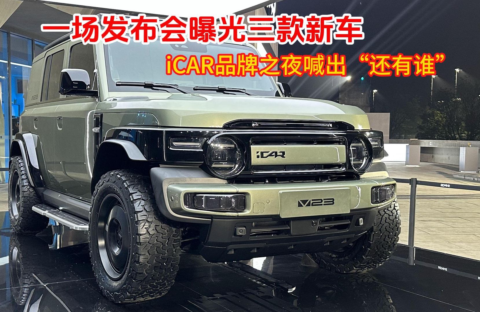 一场发布会曝光三款新车,iCAR品牌之夜喊出“还有谁”哔哩哔哩bilibili