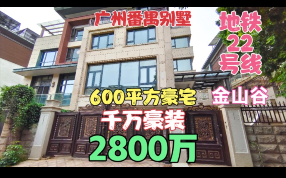 实拍广州番禺金山谷四层半别墅 千万豪装 600平方的豪宅 22号线地铁年底开通 周边有祈福新村 宜家家居哔哩哔哩bilibili