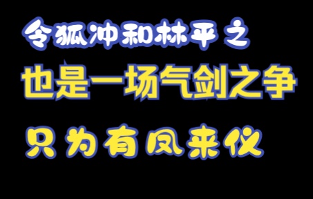 金庸小说人物名字里面的秘密——《笑傲江湖——有凤来仪》哔哩哔哩bilibili