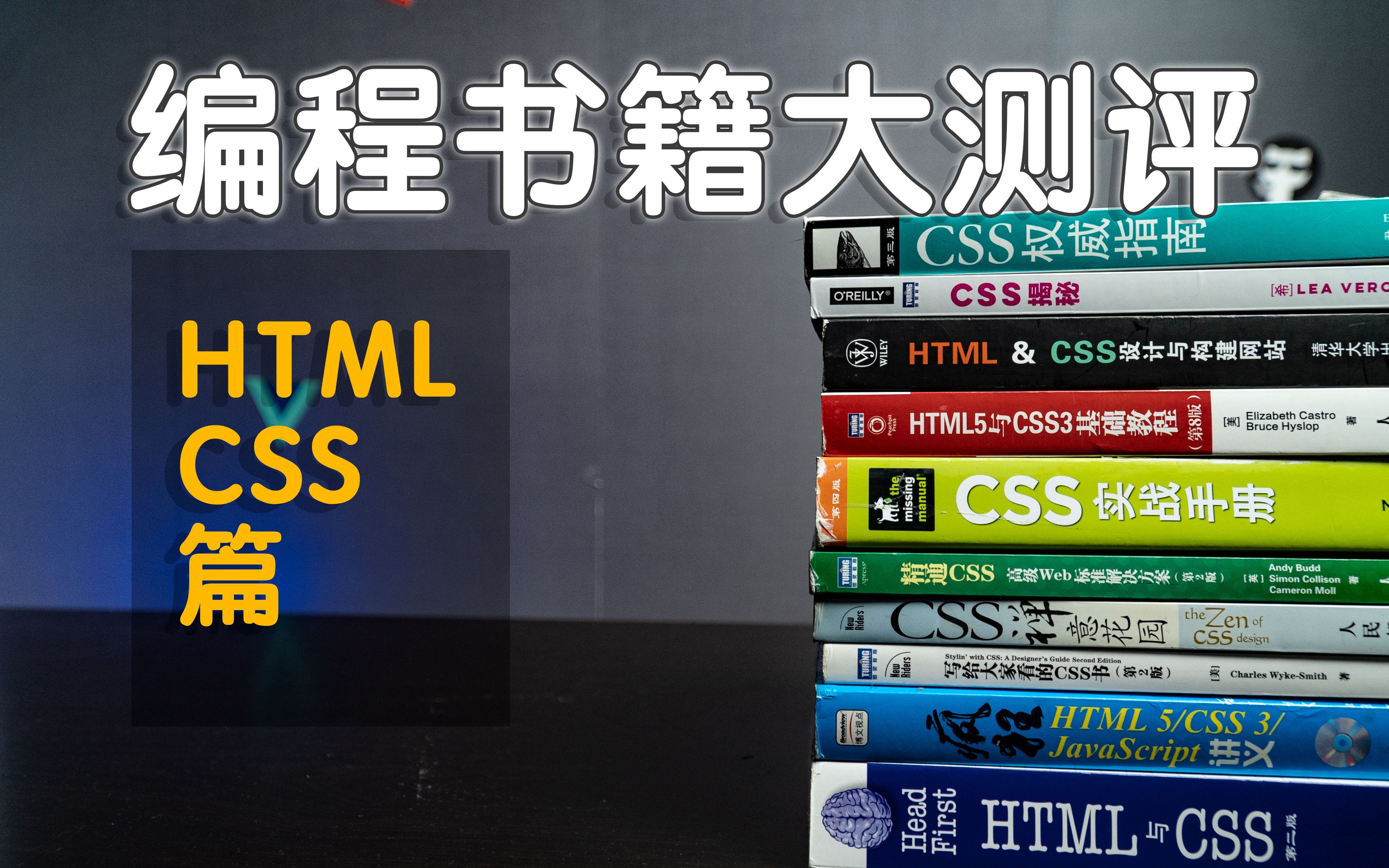 [图]【编程书测评】11本HTML&CSS经典书籍推荐