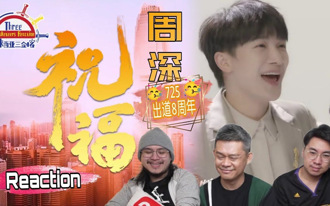 [图]【REACTION】周深《祝福》725深深出道8周年，马来西亚三剑客献上祝福！