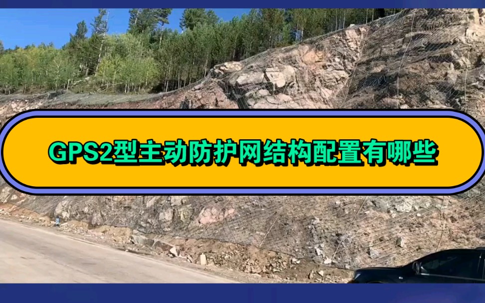 GPS2型主动防护网结构配置有哪些?主动边坡防护网施工安装哔哩哔哩bilibili